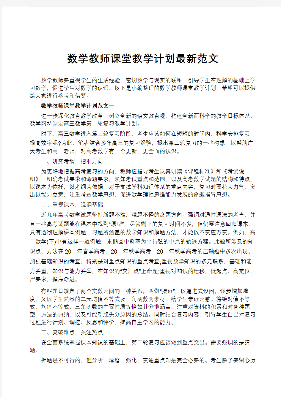 数学教师课堂教学计划最新范文