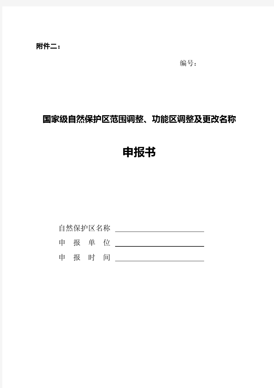 国家级自然保护区范围及功能区调整申报表