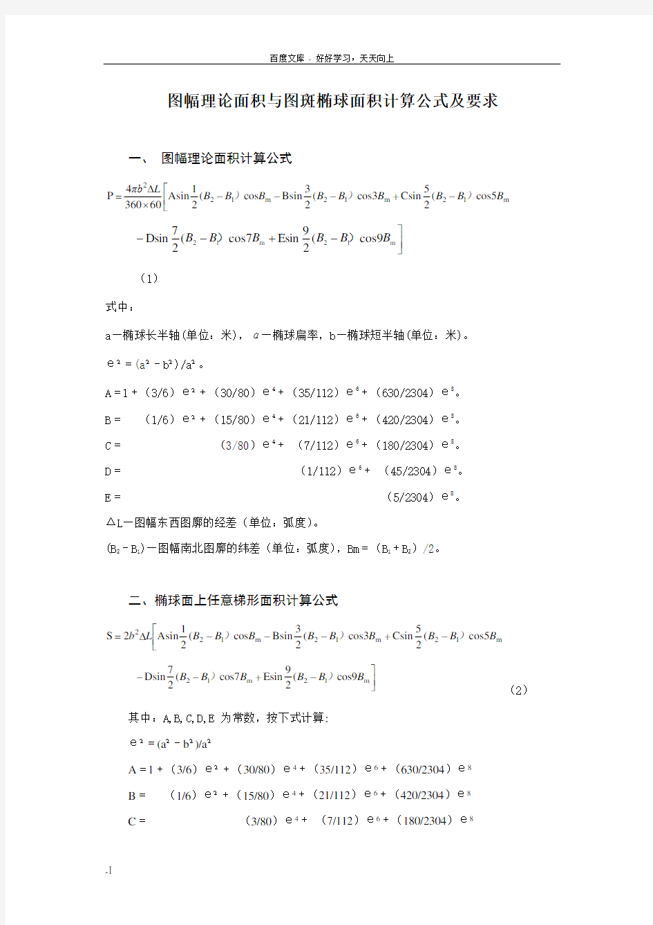 图幅理论面积与图斑椭球面积计算公式及使用说明