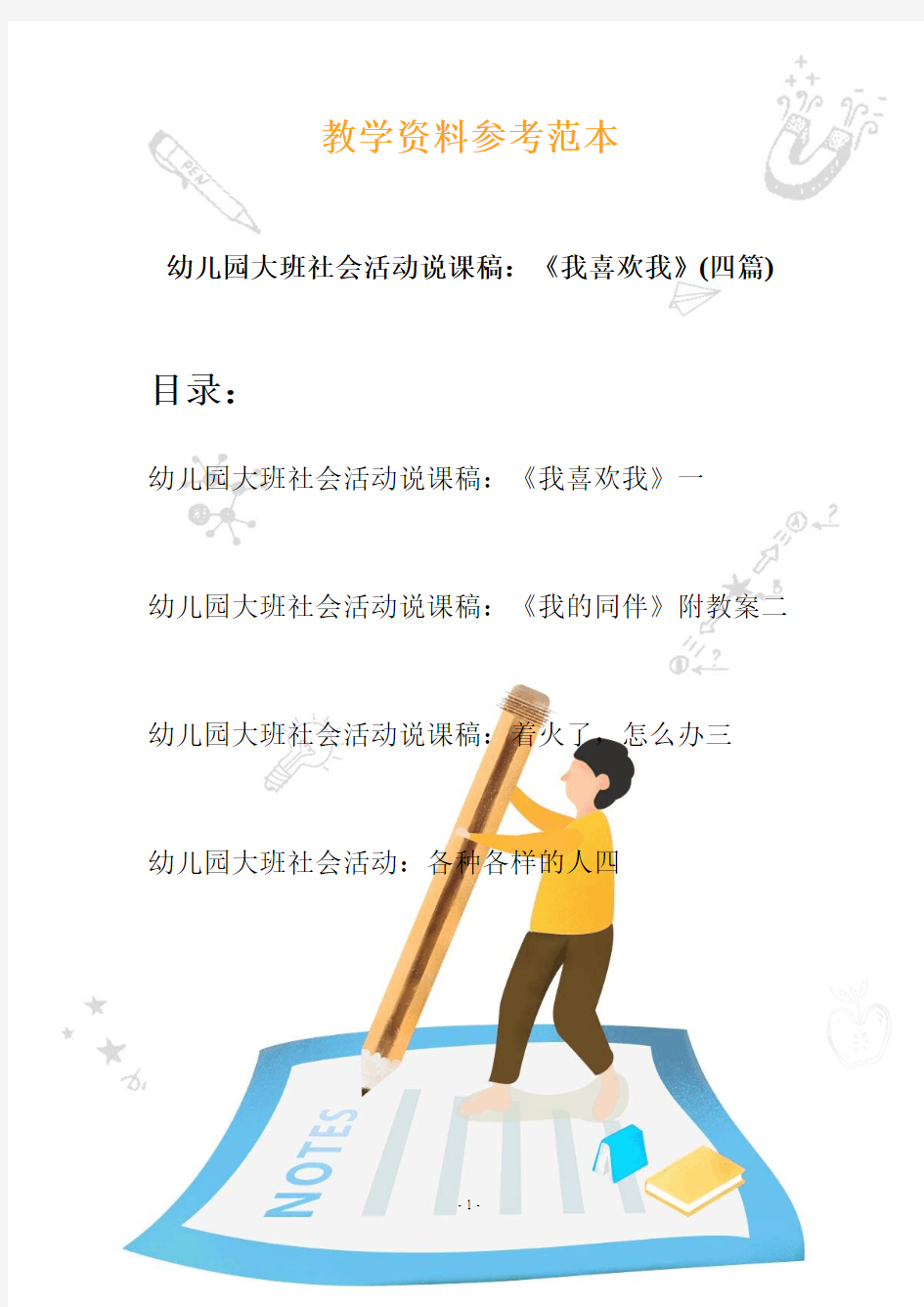 幼儿园大班社会活动说课稿：《我喜欢我》(四篇)