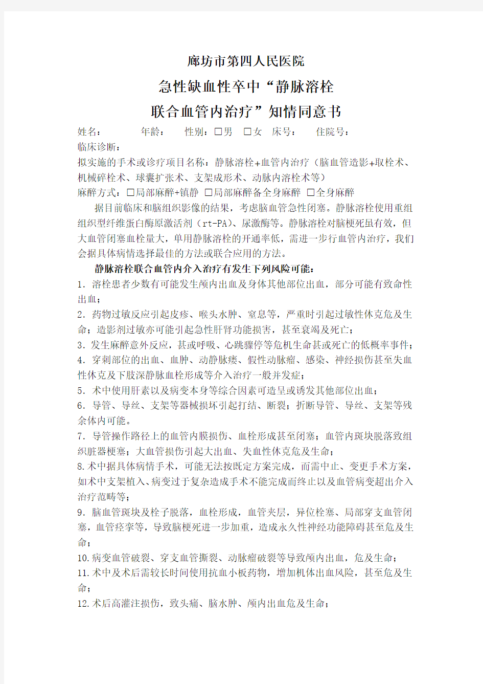 静脉溶栓联合血管内治疗”知情同意书