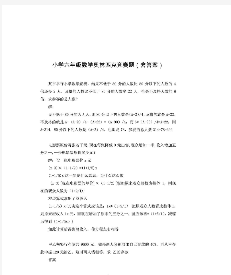 小学六年级数学奥林匹克竞赛题(含答案)