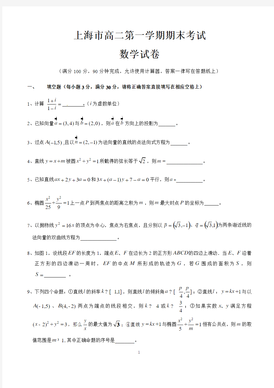 上海市高二第一学期期末考试数学试卷含答案(共3套)