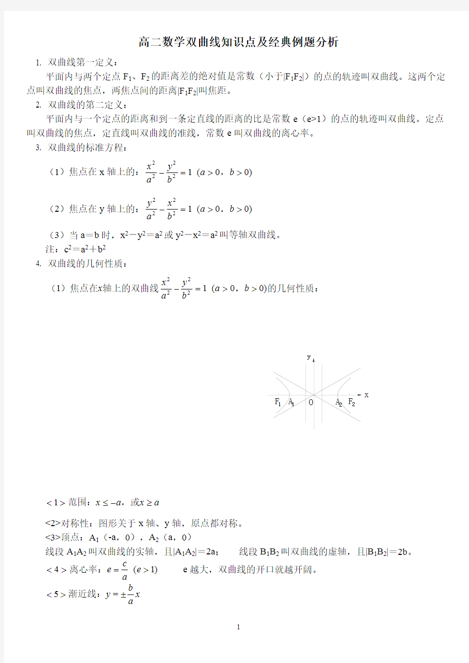 (完整版)高二数学双曲线知识点及经典例题分析,推荐文档