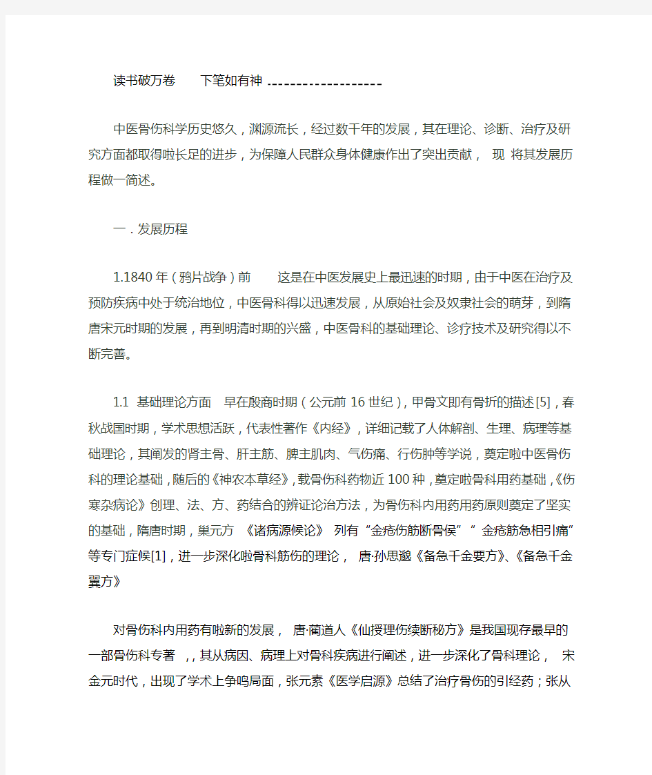 中医骨伤科学历史悠久