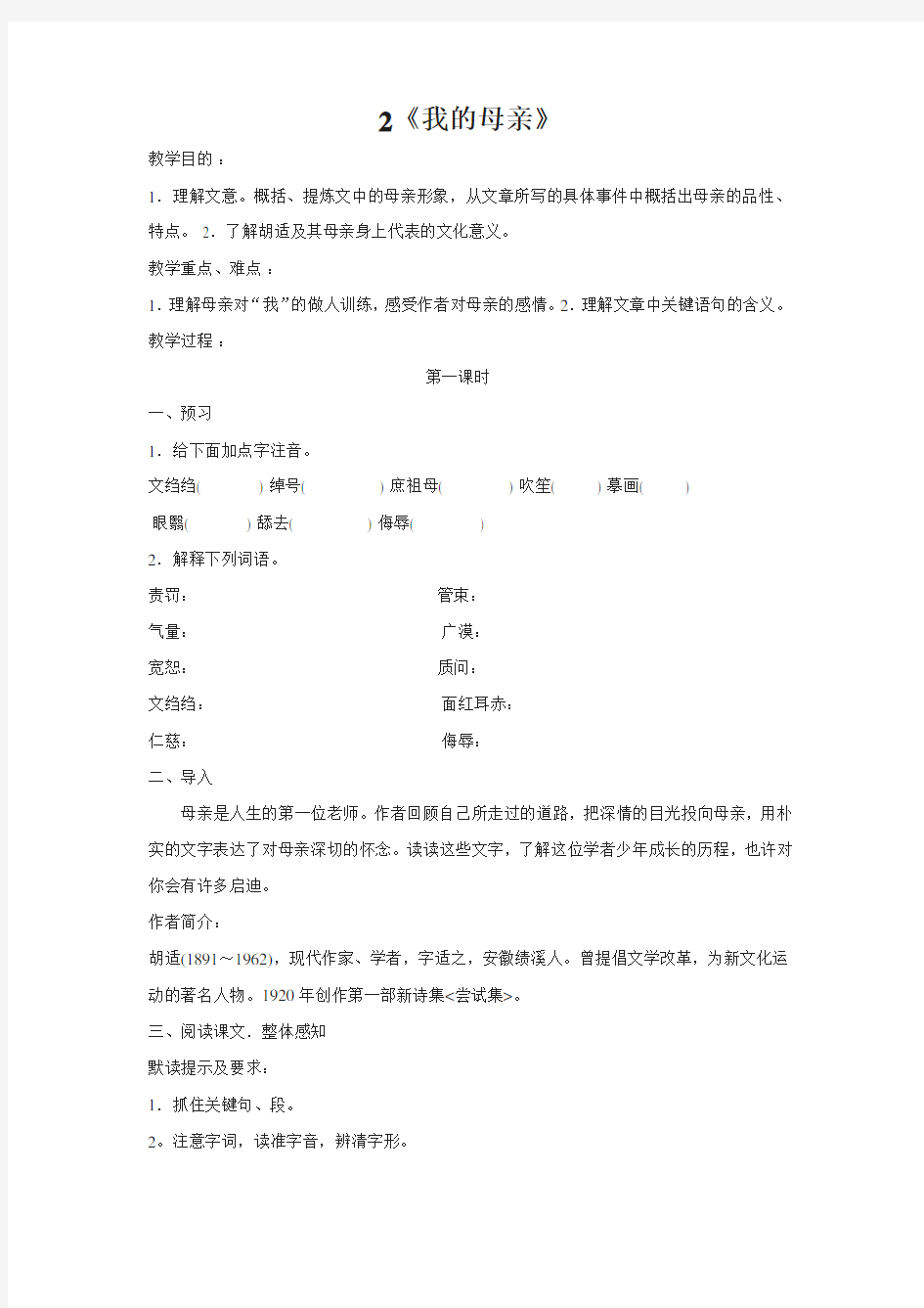 人教版八年级语文导学案--我的母亲