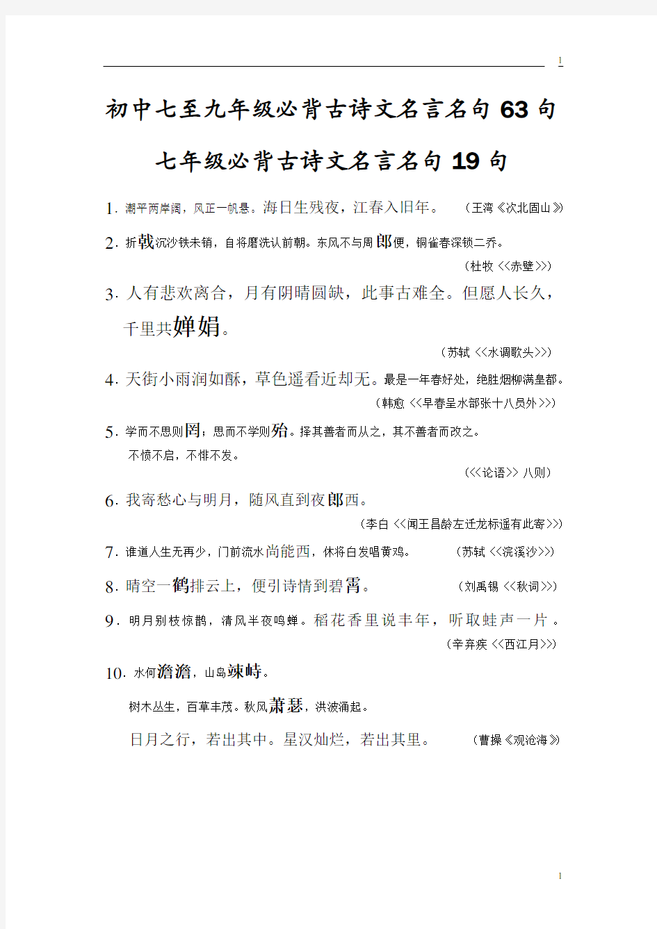 初中七至九年级必背古诗文名言名句