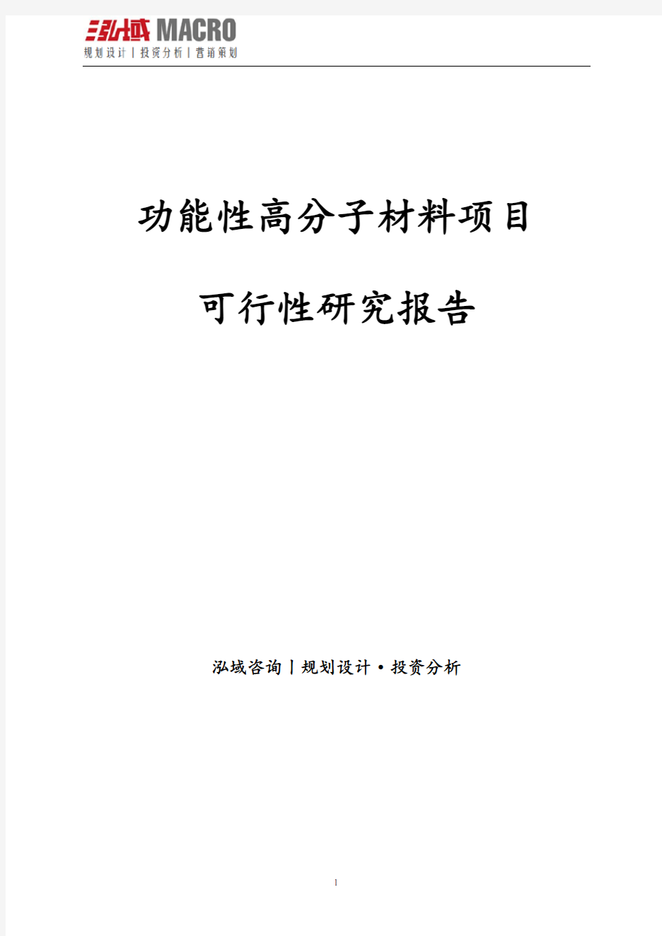 功能性高分子材料项目可行性研究报告