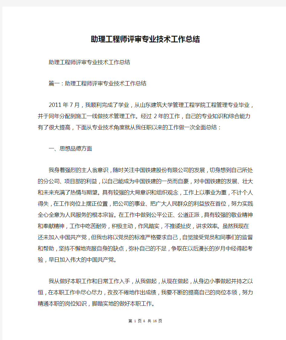 助理工程师评审专业技术工作总结