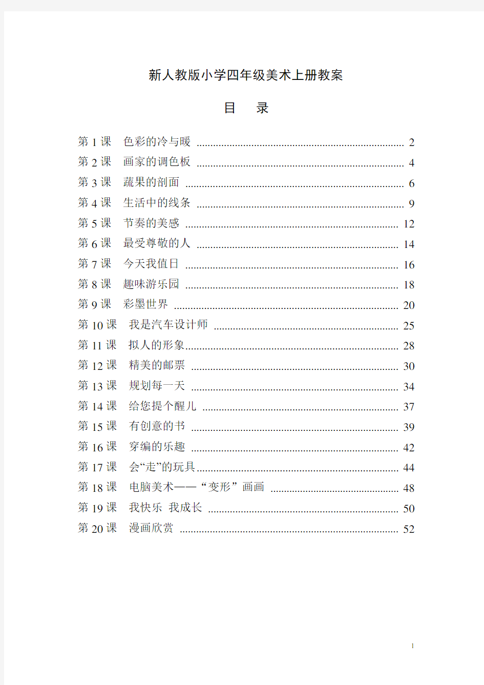 最新人教版小学四年级美术上册全册教案