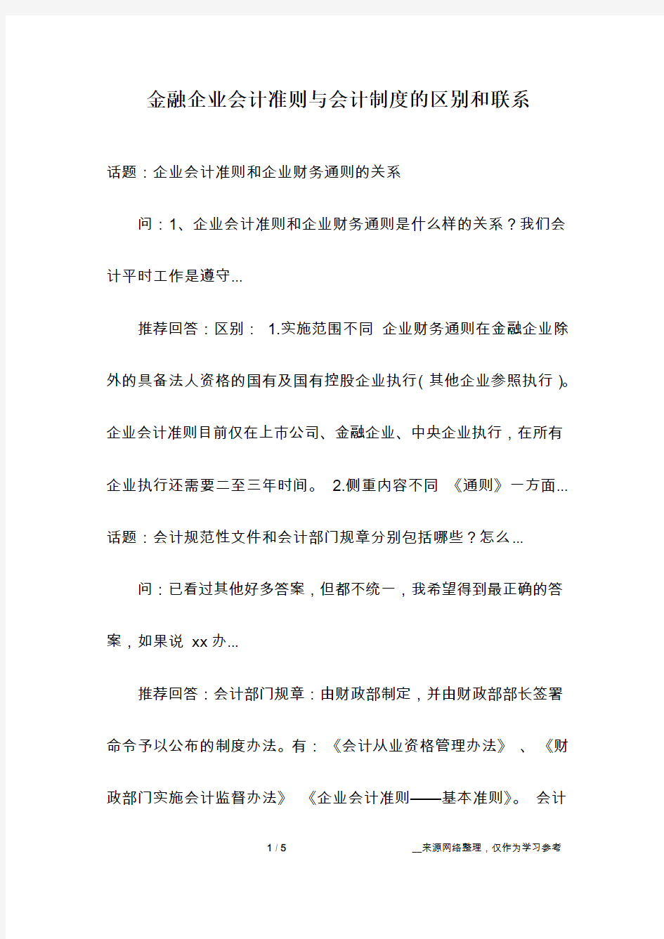 金融企业会计准则与会计制度的区别和联系