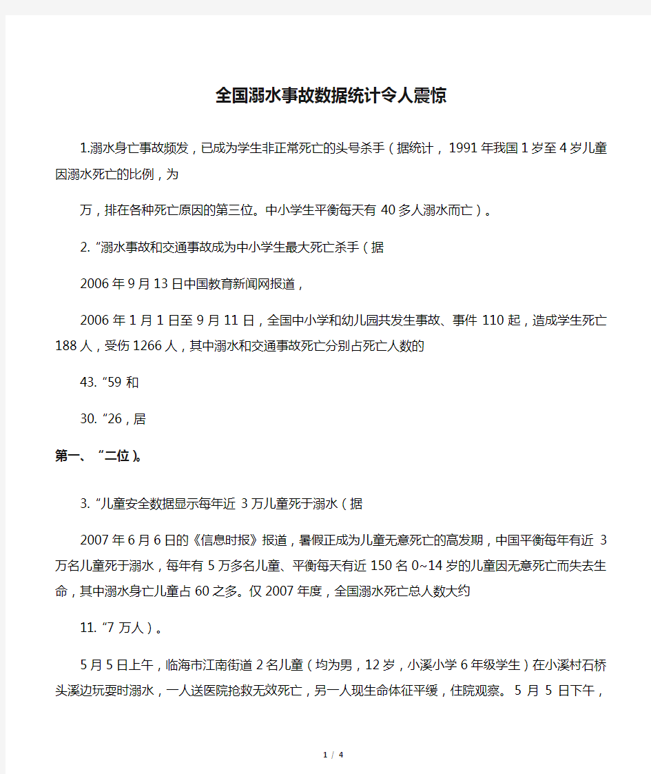 全国溺水事故数据统计令人震惊