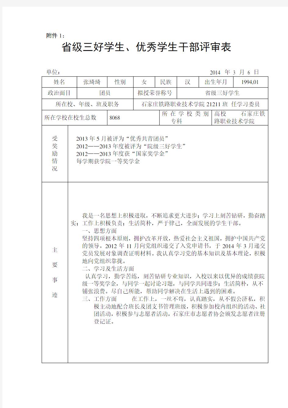 省级三好学生优秀学生干部评审表