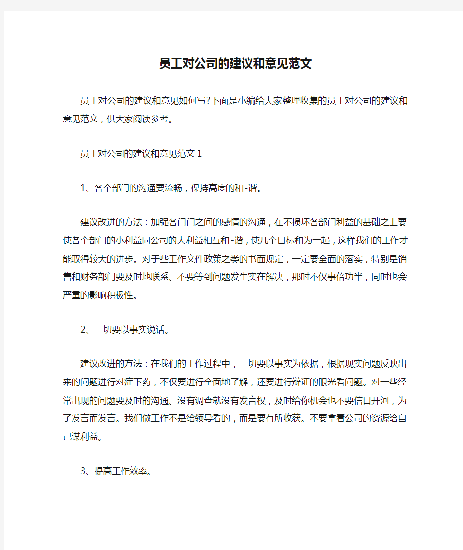  员工对公司的建议和意见范文