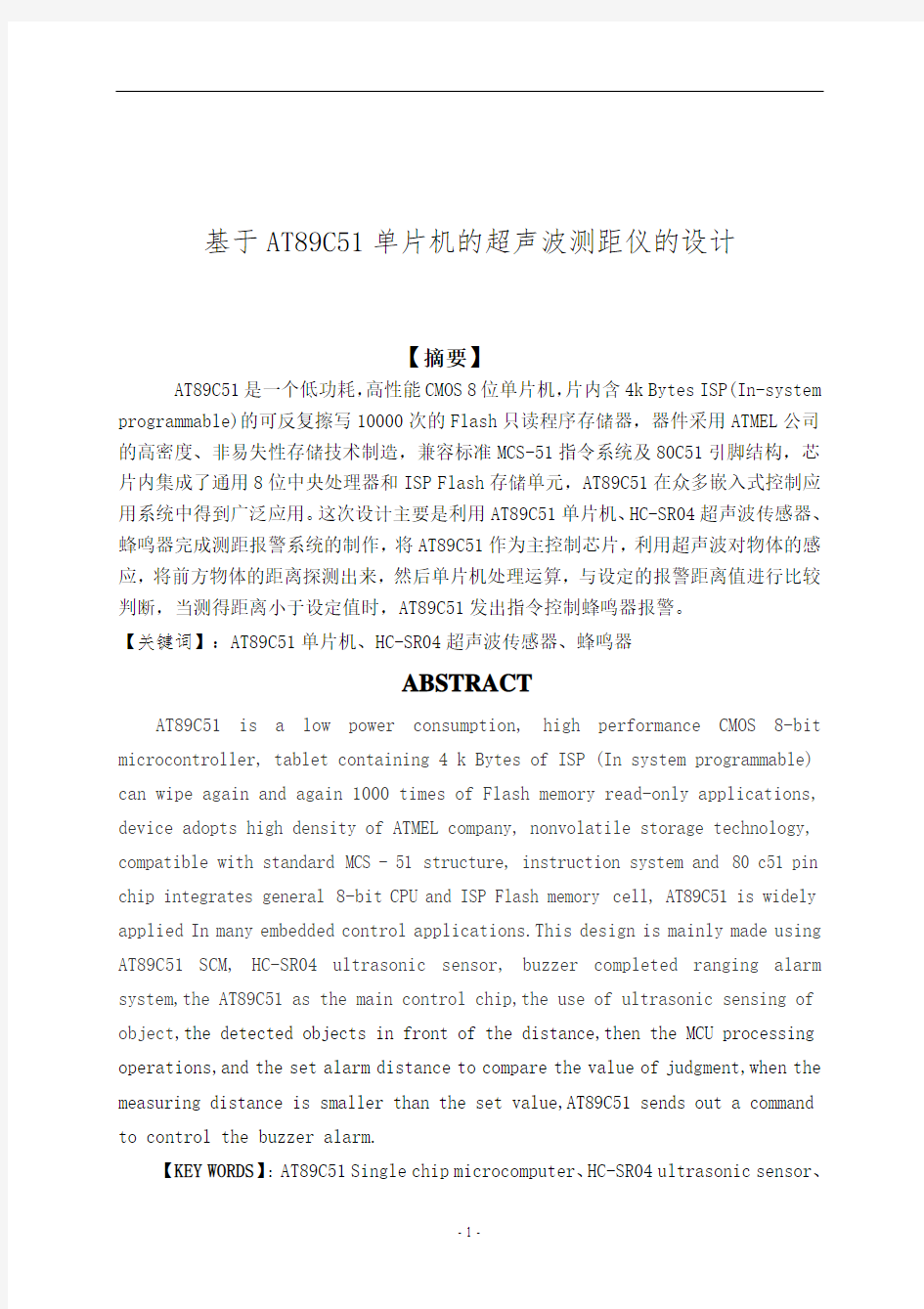 基于AT89C51单片机超声波测距仪设计