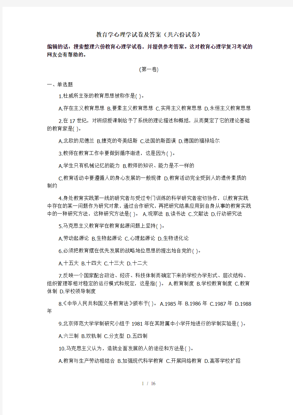 教育学心理学试卷及答案(共六份试卷)