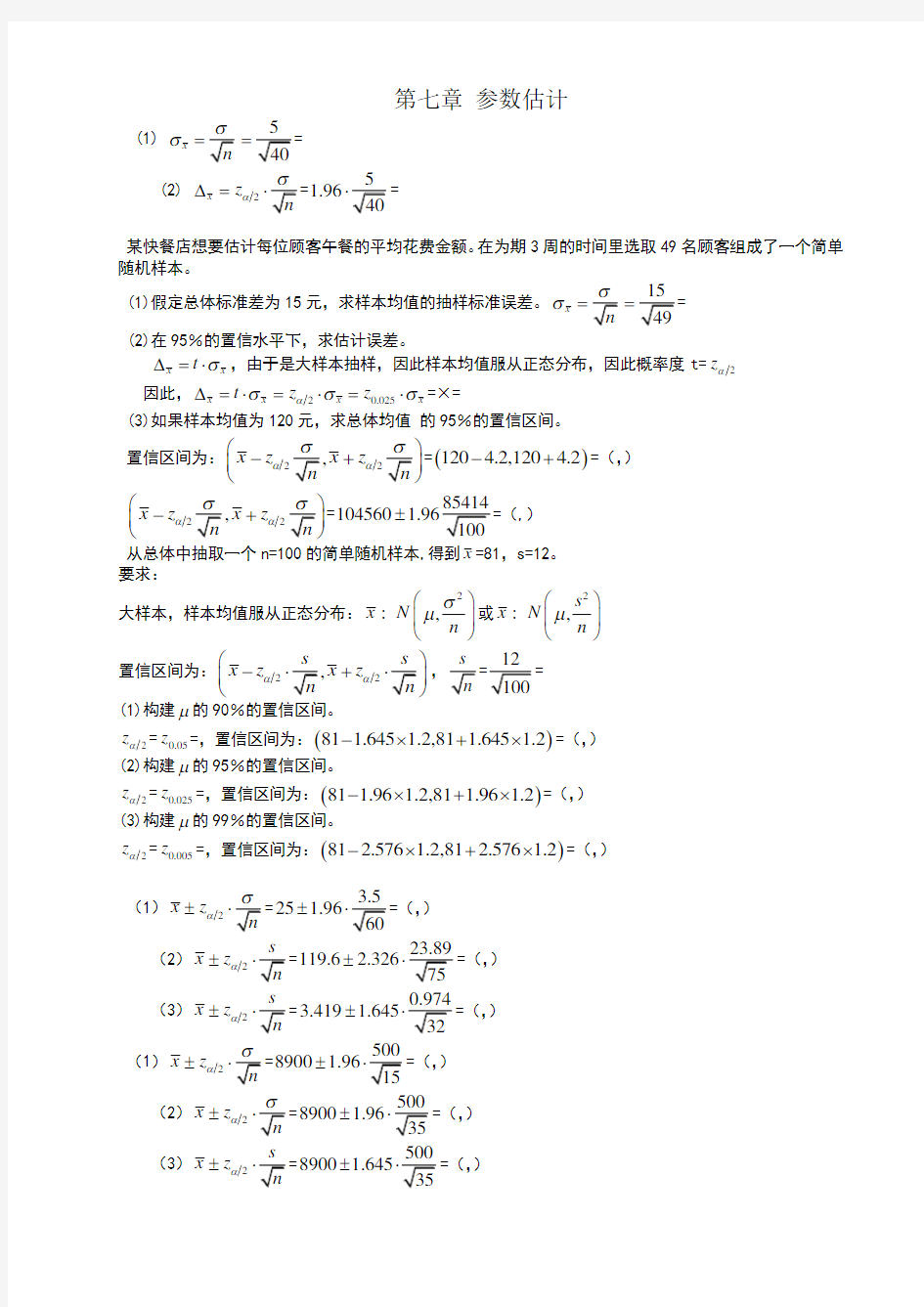 统计学课后练答案