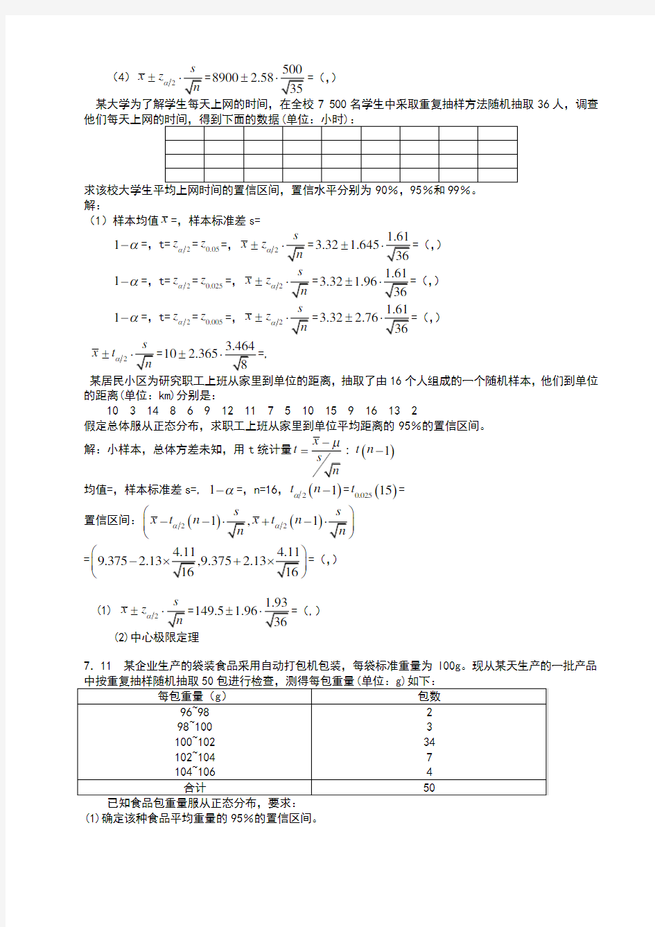 统计学课后练答案