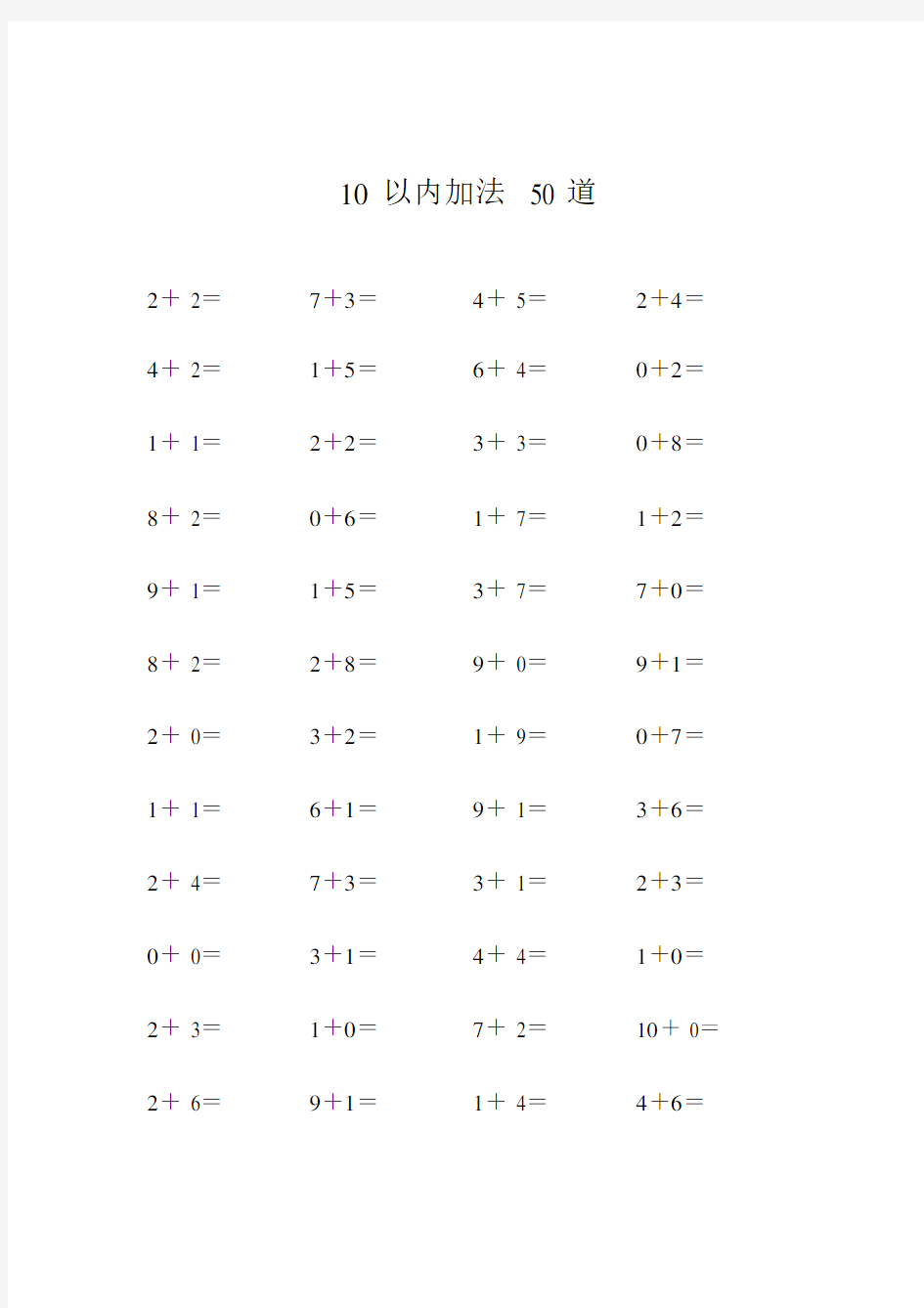 幼小衔接10以内加减法各50道