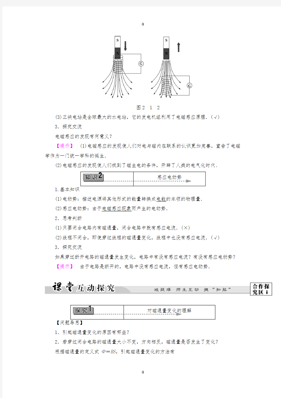 高中物理 第2章 电磁感应与电磁场 第1节 电磁感应现象的发现教师用书 粤教版