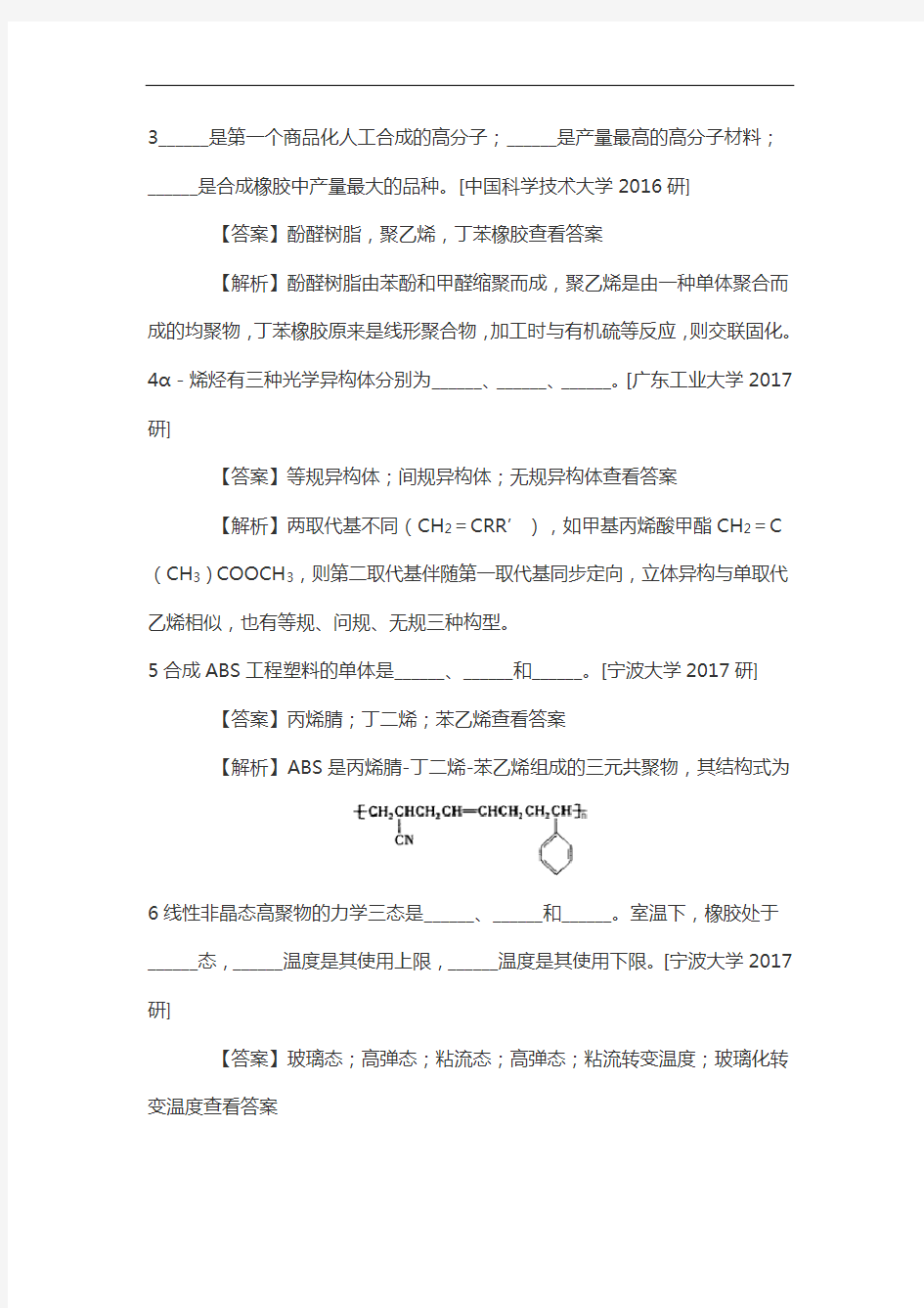 材料科学考研潘祖仁《高分子化学》考研真题与考点复习