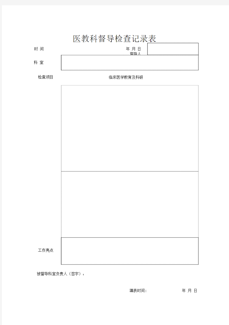 督导检查记录表