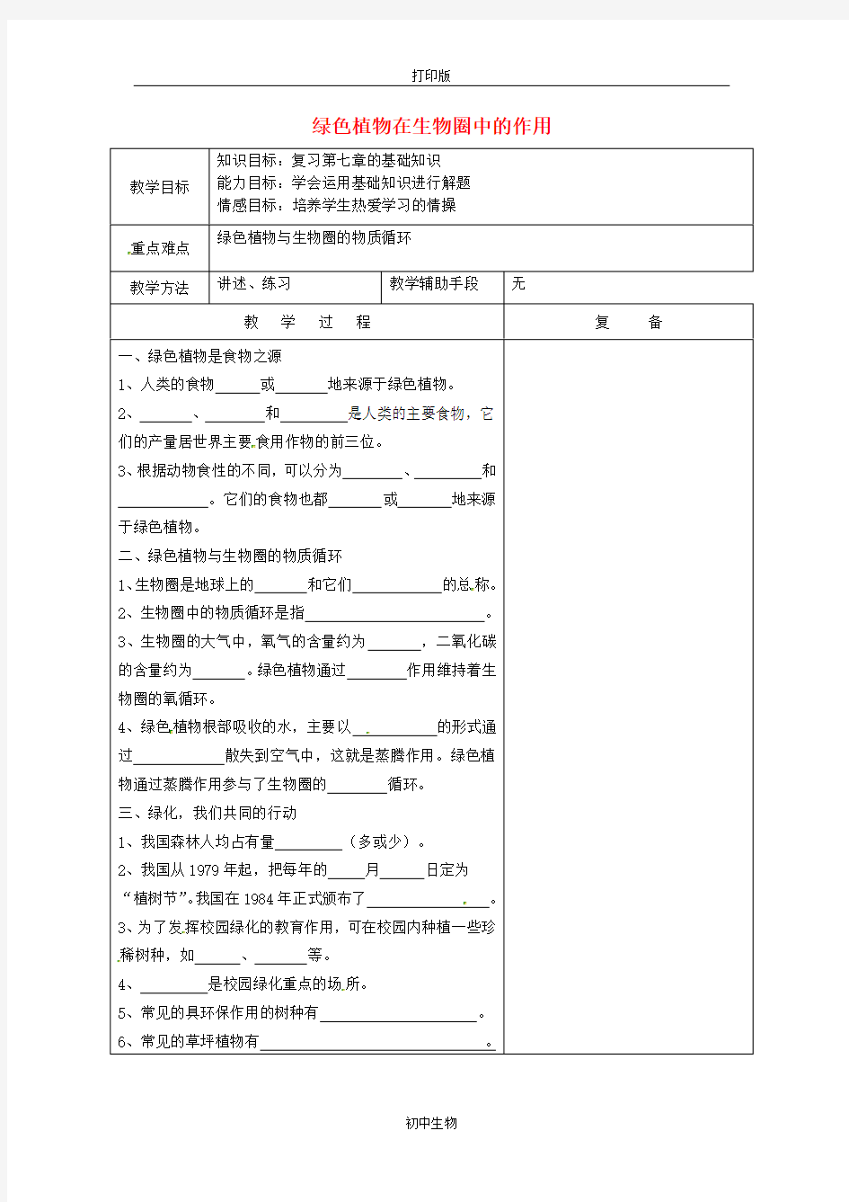 济南版生物-七年级上册-江苏省南京市上元中学绿色植物在生物圈中的作用复习教案