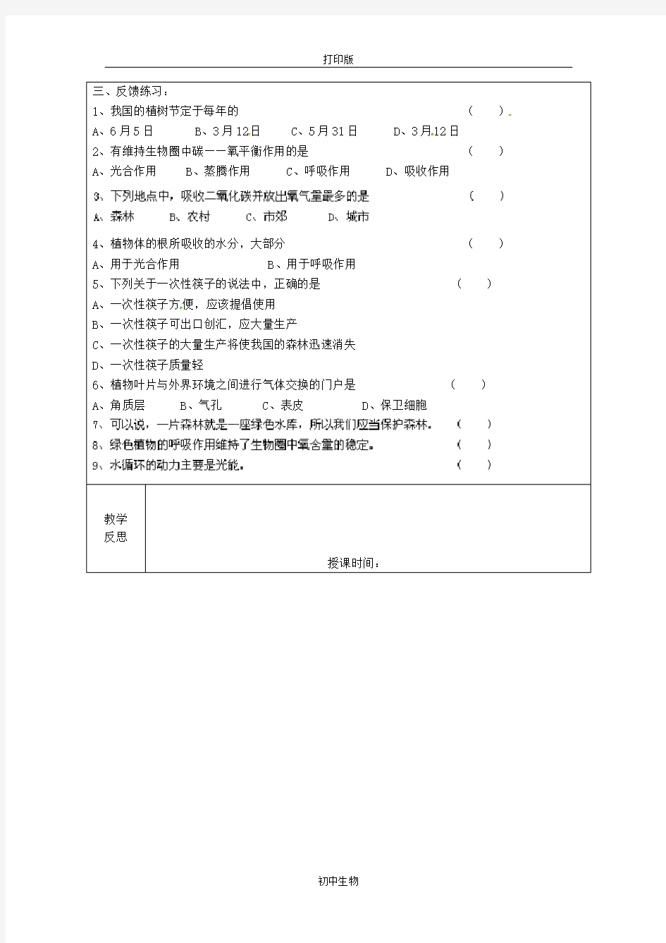 济南版生物-七年级上册-江苏省南京市上元中学绿色植物在生物圈中的作用复习教案