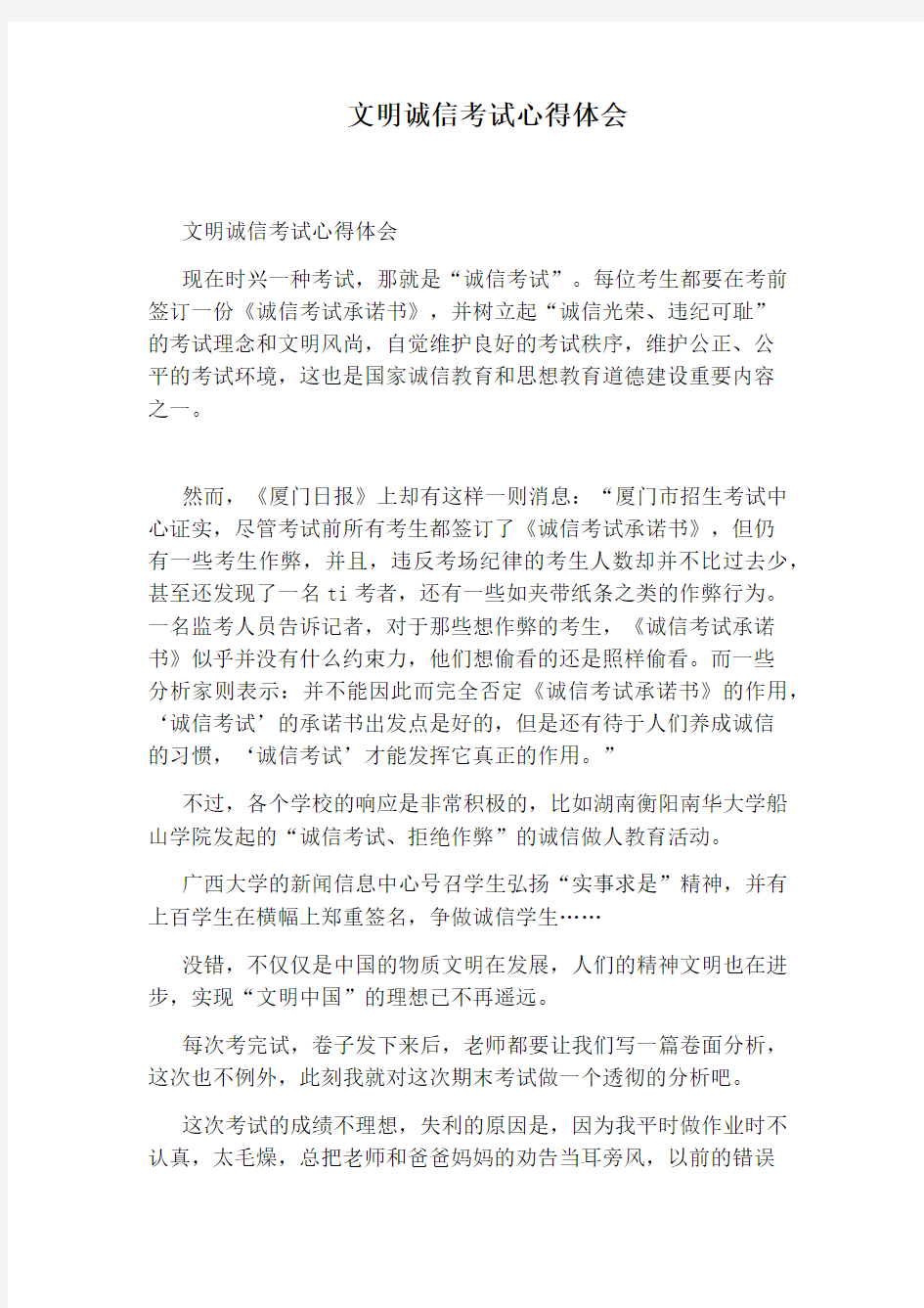 文明诚信考试心得体会