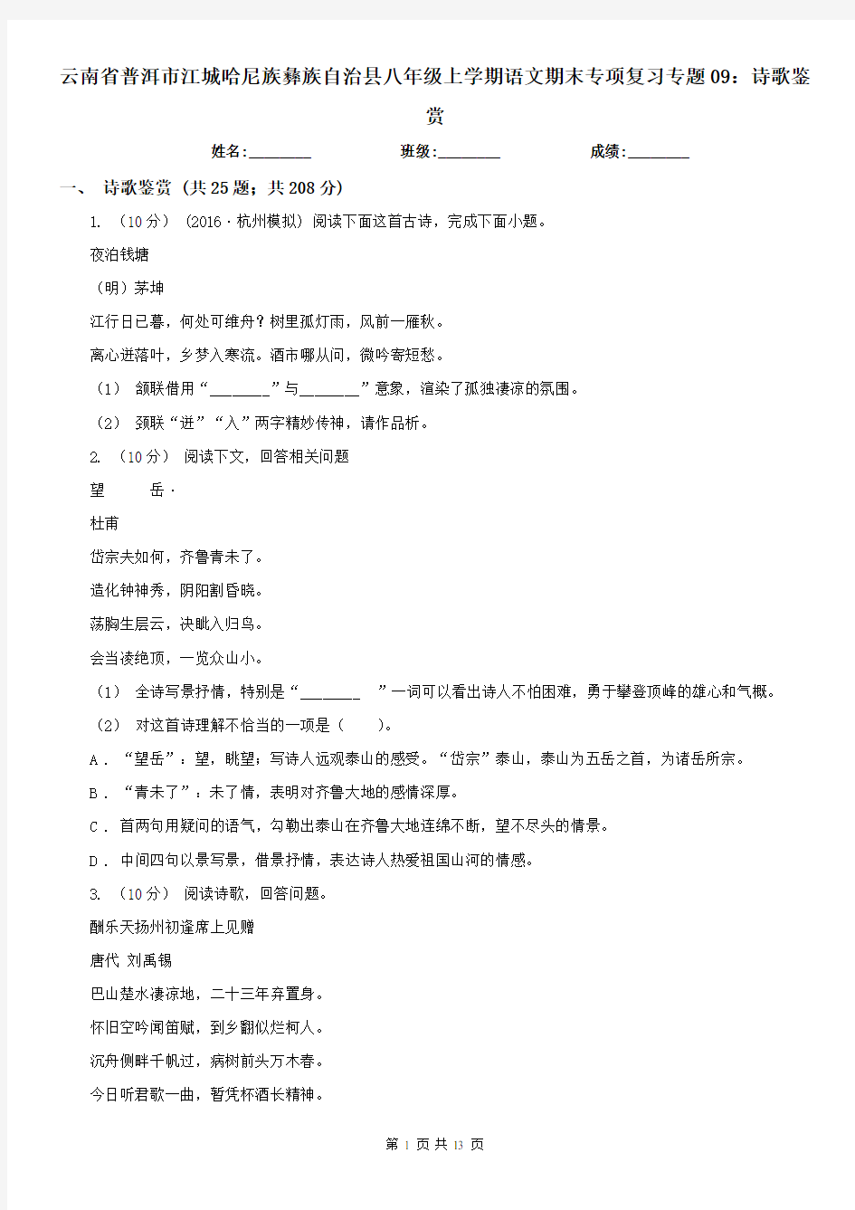 云南省普洱市江城哈尼族彝族自治县八年级上学期语文期末专项复习专题09：诗歌鉴赏