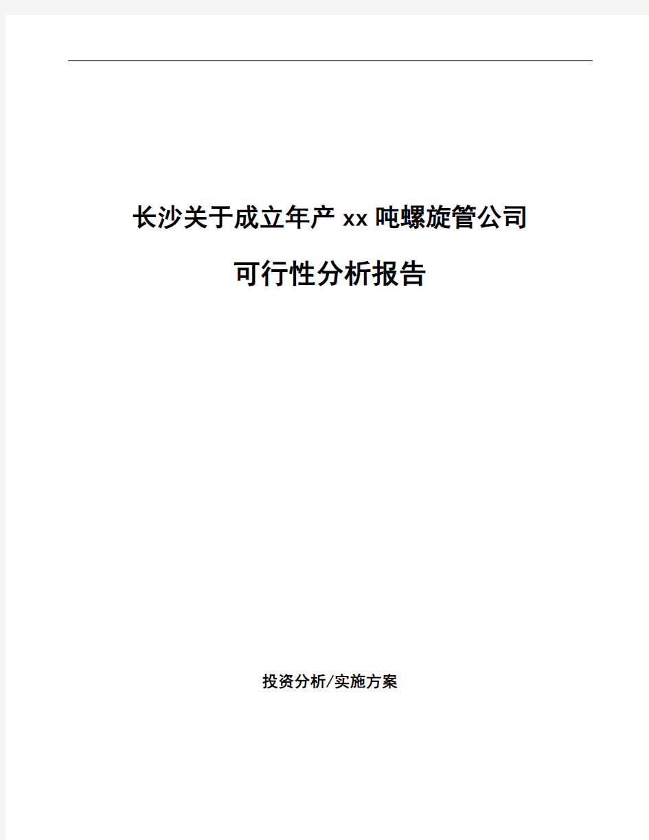 长沙关于成立年产xx吨螺旋管公司可行性分析报告