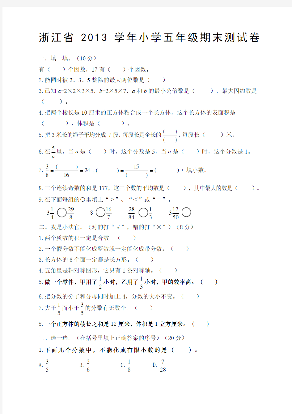 浙江省小学五年级下册数学期末试卷及答案