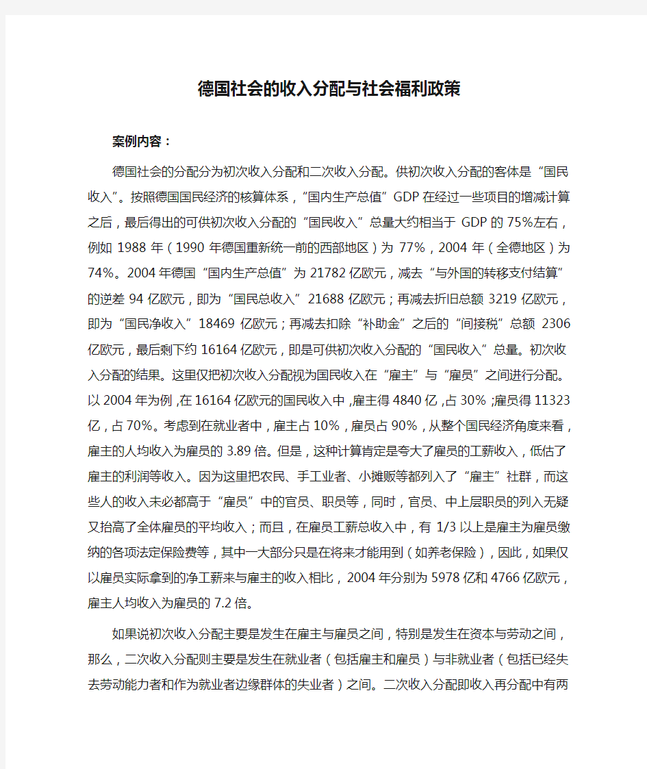 德国社会的收入分配与社会福利政策