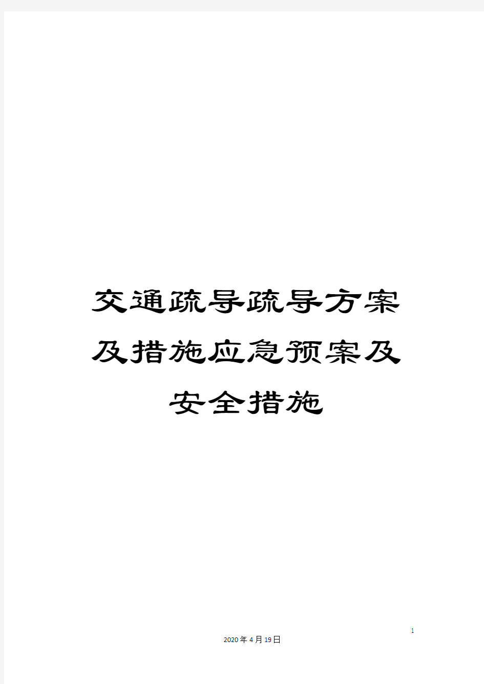 交通疏导疏导方案及措施应急预案及安全措施