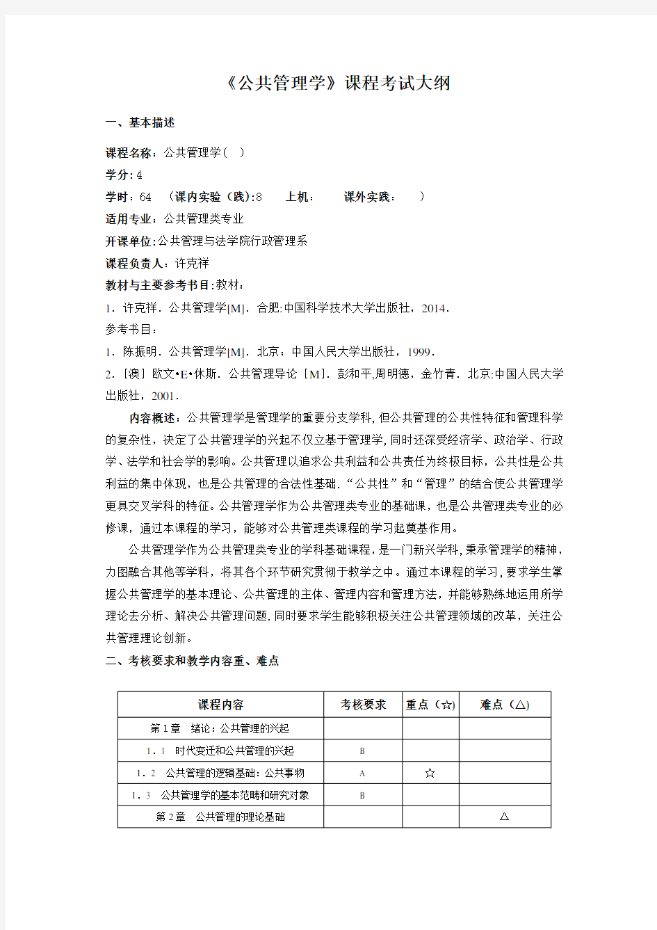 《公共管理学》课程考试大纲.docx