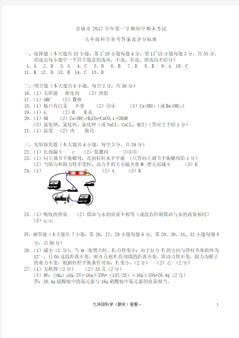 余姚市2017学年第一学期初中期末考试九年级科学参考答案及评分标准 精品