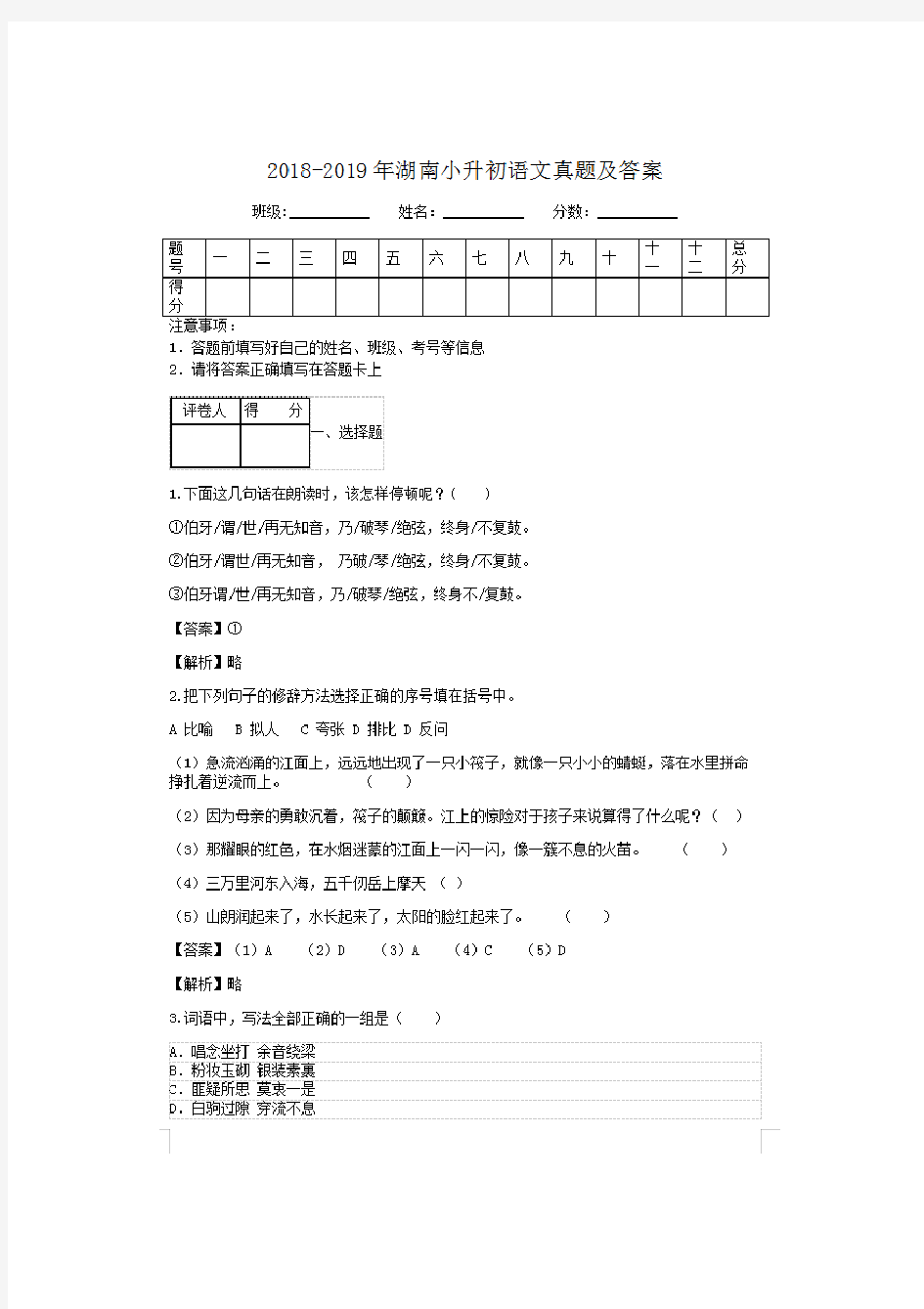 2018-2019年湖南小升初语文试卷及答案