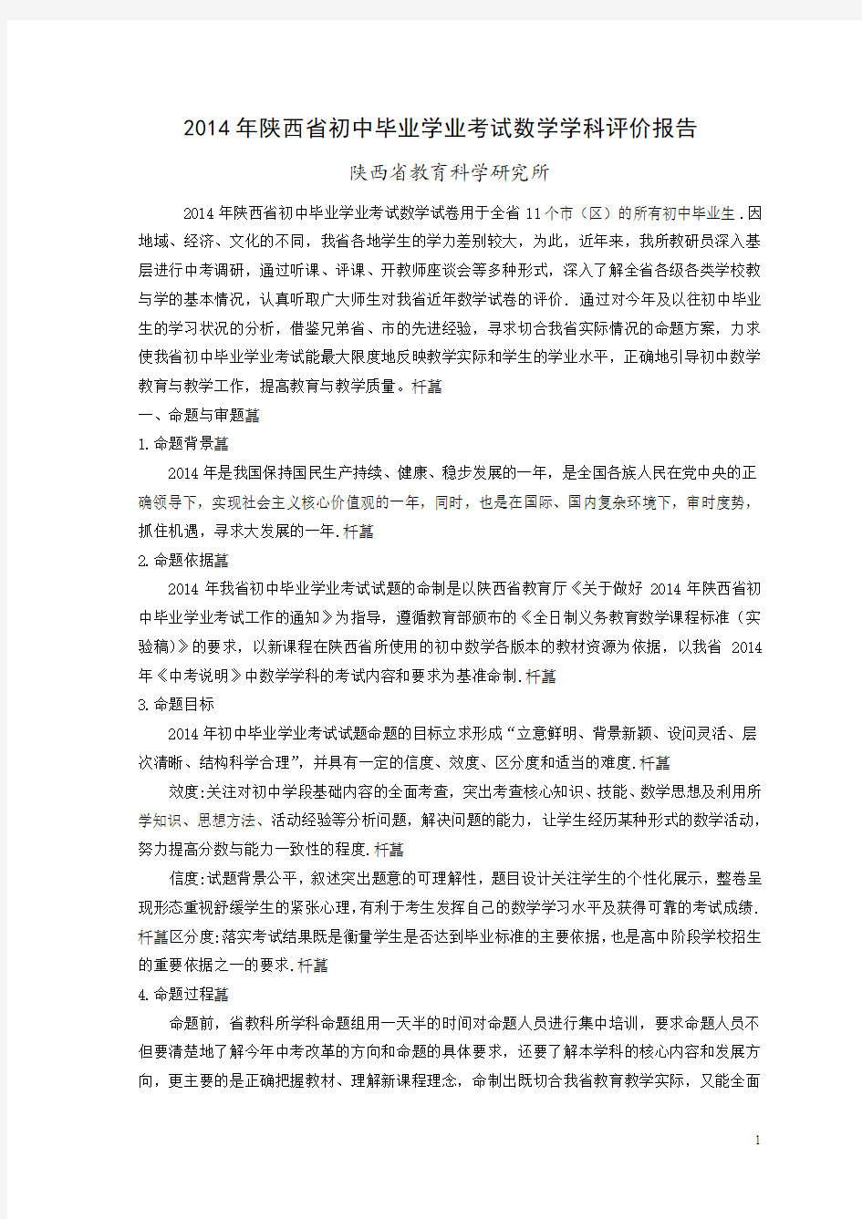 2014年陕西省初中毕业学业考试数学学科评价报告