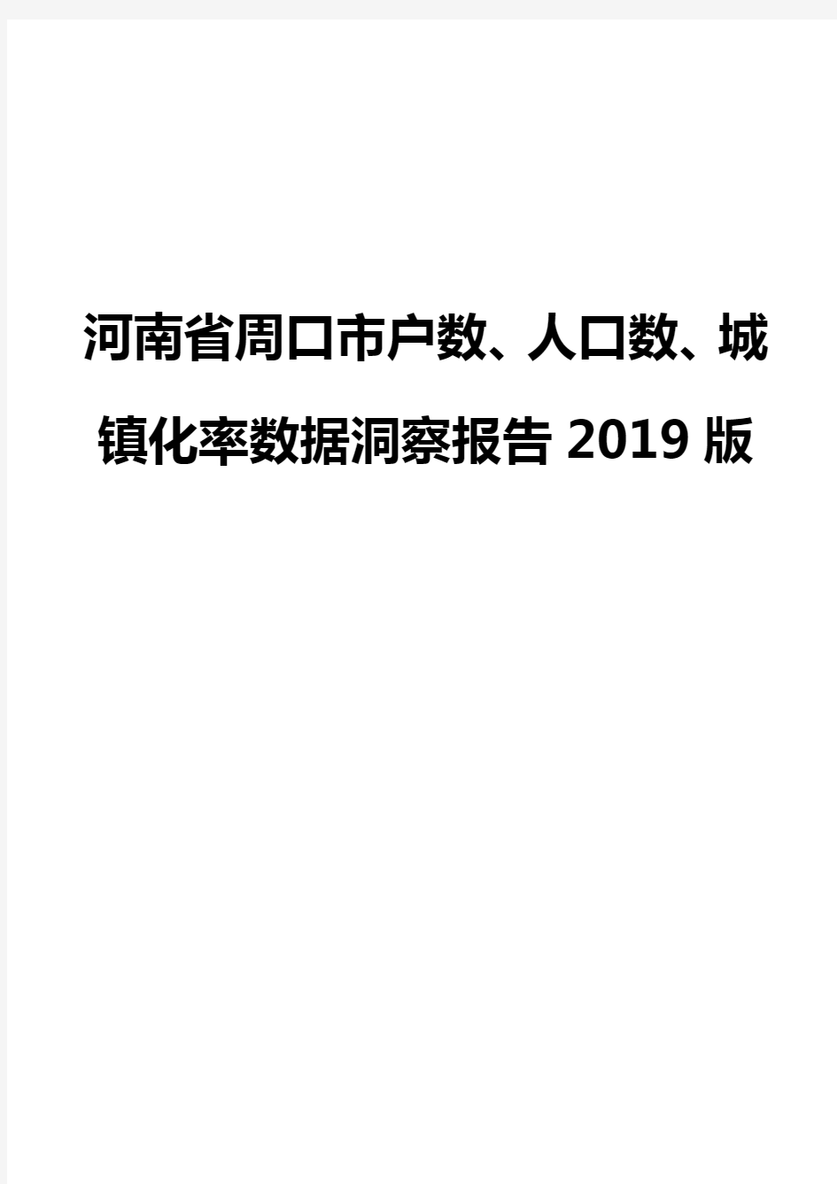 河南省周口市户数、人口数、城镇化率数据洞察报告2019版