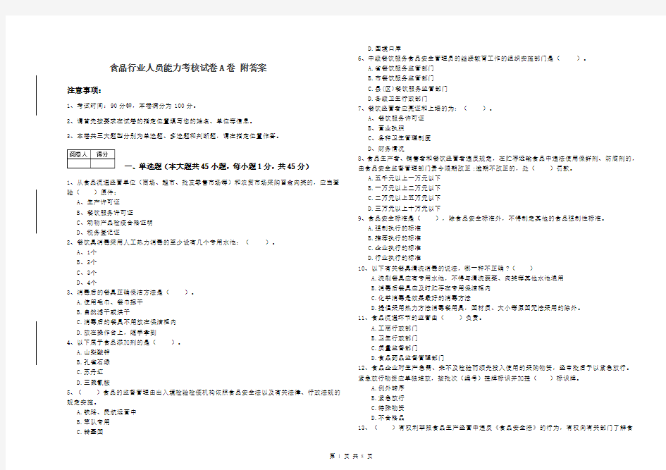 食品行业人员能力考核试卷A卷 附答案