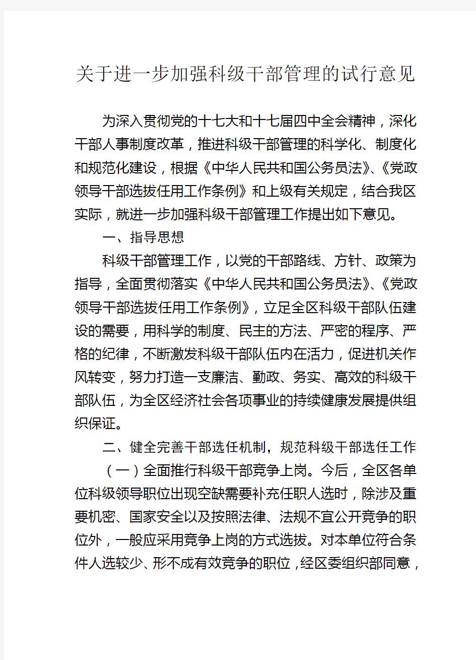 关于进一步加强科级干部管理的试行意见