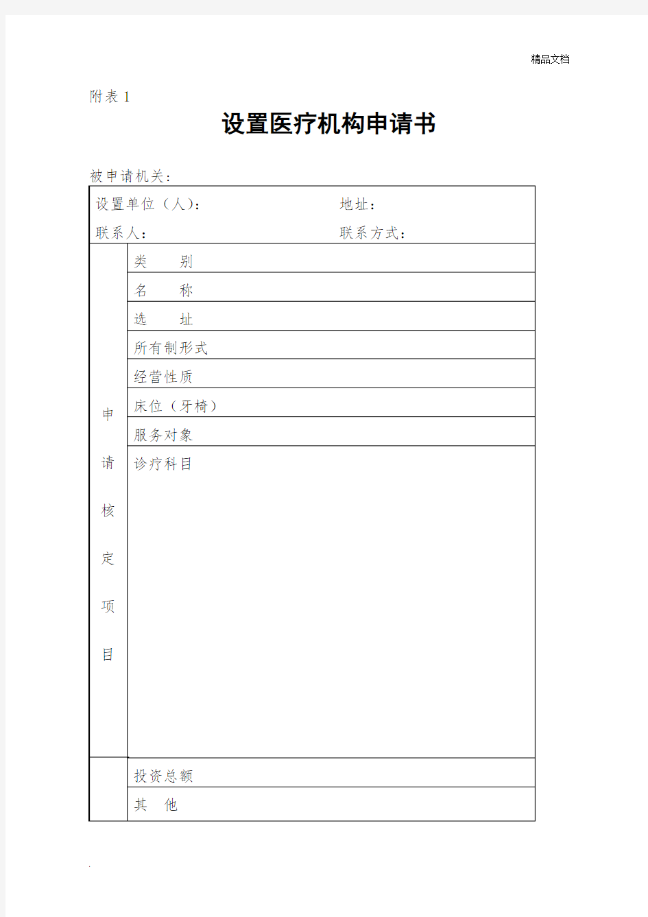 医疗机构设置申请书等表格