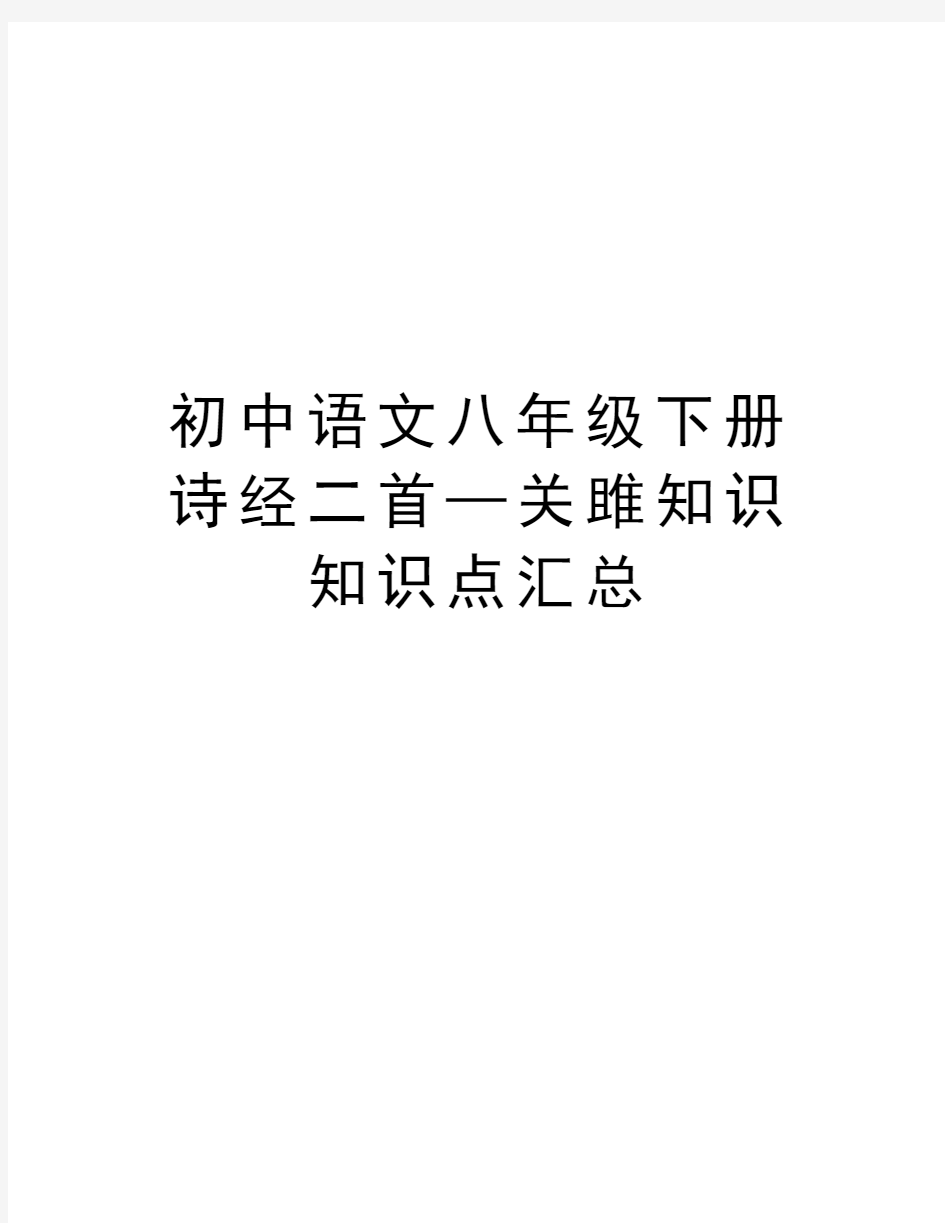 初中语文八年级下册诗经二首—关雎知识知识点汇总讲课稿