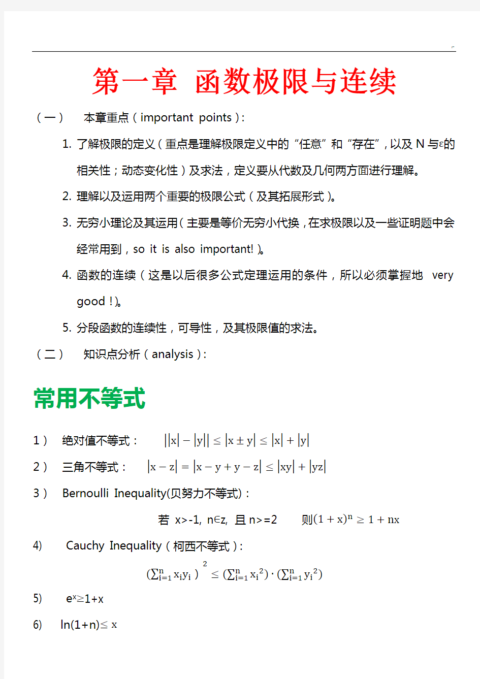 高等数学上册第一章心得与分享