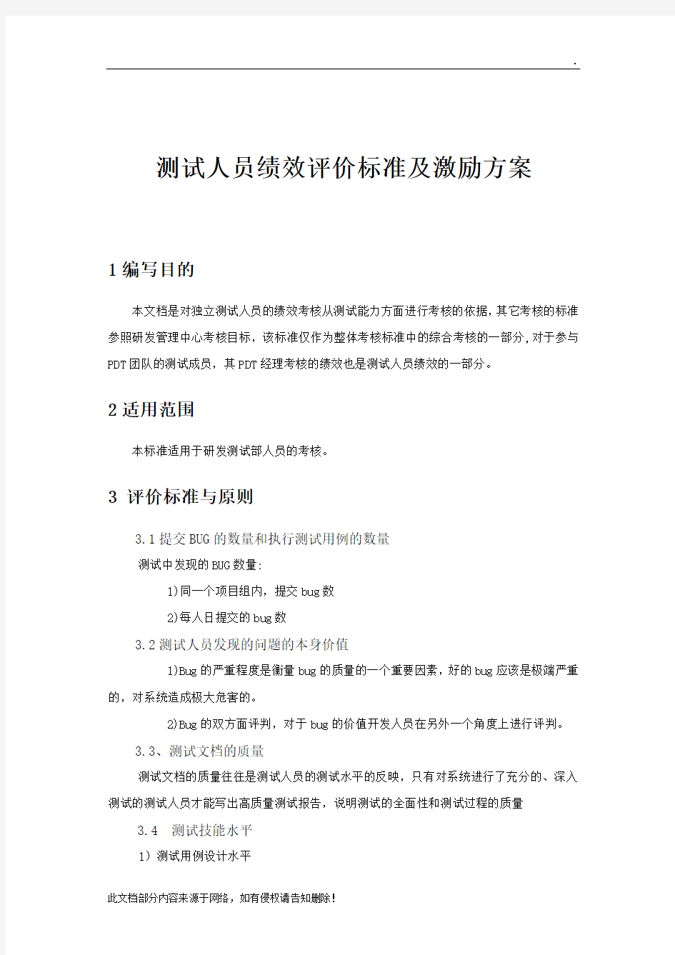 测试人员绩效评价标准及激励方案