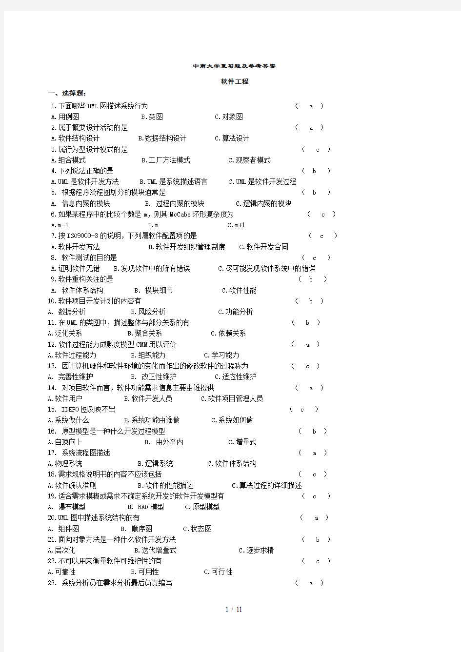 中南大学软件工程复习题最新版