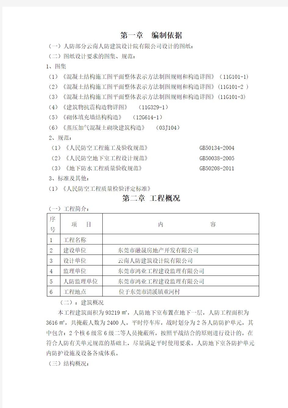 人防工程土建专项施工方案