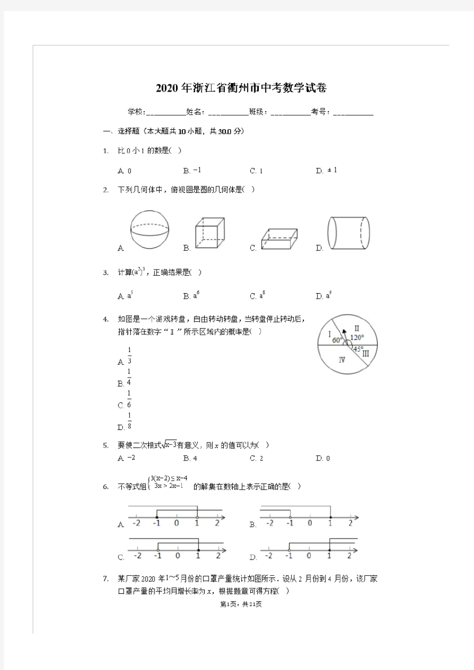 2020年浙江省衢州市中考数学试卷(有详细解析)