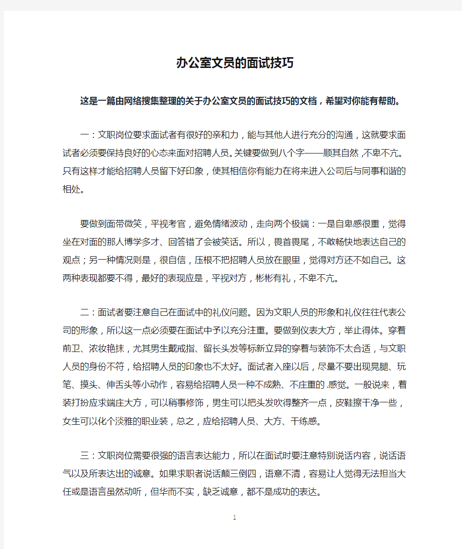 办公室文员的面试技巧