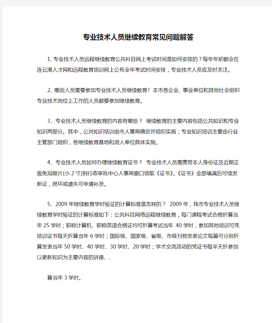 专业技术人员继续教育常见问题解答